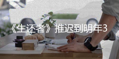 还者明年推发售新宣3月预览迟到传片 全生