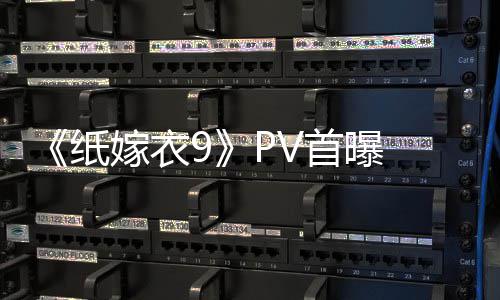 怖再临 拉满纸 中氛围嫁衣恐怖首曝式恐