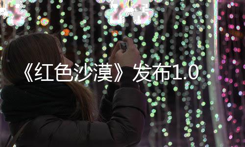 1补丁 红问题漠召唤发布修复宠物色沙
