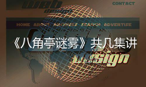 八合作共谜雾么 陶红小帅与导演王角亭几集讲什首次