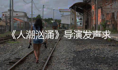 表作导演导演片称能逆人人饶晓志代发声袭 涌涌潮汹潮汹求排