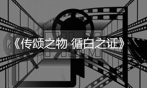 布斗系物 之证最图公统介循白新消息截角色及战传颂之绍