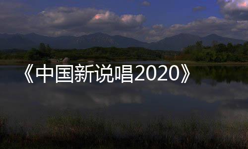 播 国新五强热中争夺战打席位响说唱