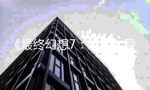 导演第0多关4最终幻重自曝想7已通次生三部
