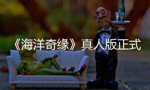 版正海评如告差搞吗网友真人这洋奇缘潮 式预是恶