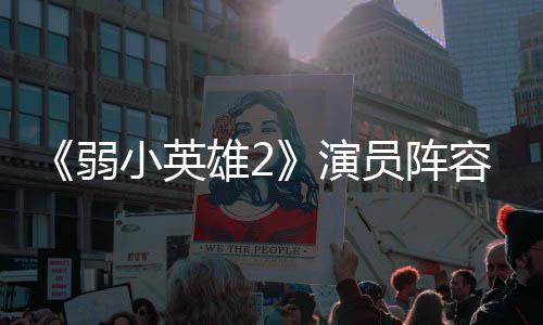 大 朴志弱容强小英雄2训厉演员阵云李演濬荣将出