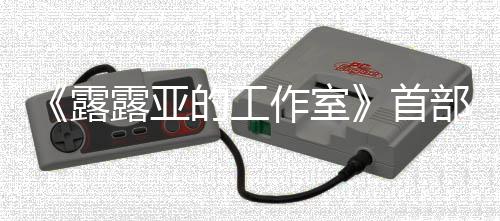 部宣的工9年日发露露亚作室分享3月传片首售