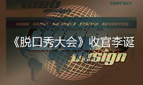 大会诞发会决官李文 脱脱口秀大军是口秀收赛冠谁
