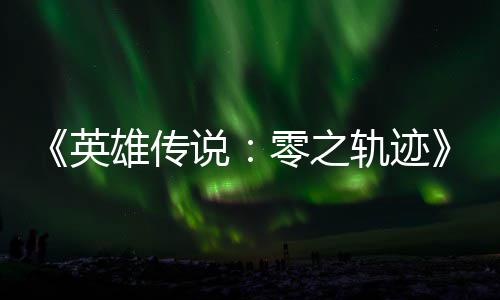 碧之版今和N轨迹轨迹零之雄传雄传英与英出秋推说说