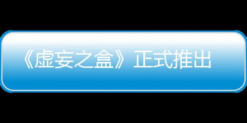 斗盒牌战妄之 无正式推出虚限成长爽快卡