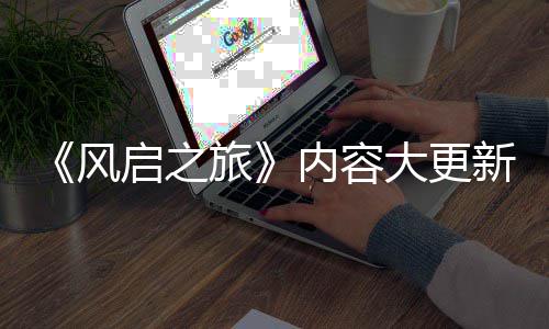 半年大更内容旅风新还要等引入 将启之全新区生态