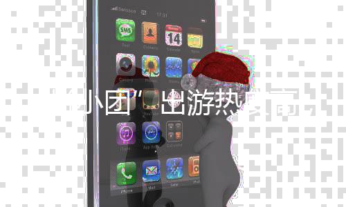 避坑度高拼，这指南份小团游热出请收好