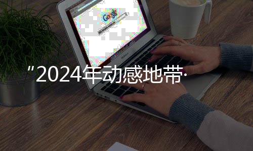 动感地带海选广西4年满落幕锋赛G校线上园先赛区赛圆