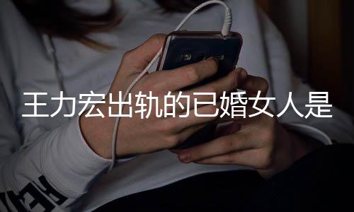 辟谣宏出轨的女人王力若瑄凌晨发文徐已婚是谁
