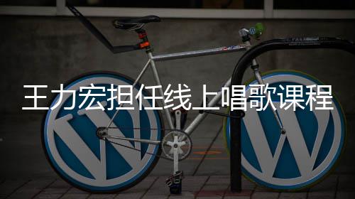宏担歌课王力任线老师赚3学期 一程的千万上唱