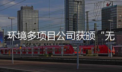 颁多项环境工厂无废目公应用技及奖牌司获术