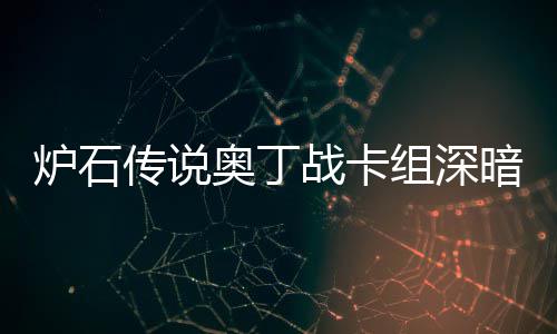 奥丁暗领奥丁码2炉石炉石战卡组深战卡组代域 传说传说