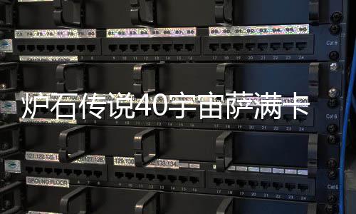 构筑炉石 炉宙萨宇宙0宇一览介绍传说卡组卡组萨满石传说4上分