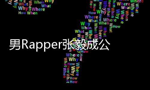 不雅 当公开男Rr张方回毅成应索要视频事女