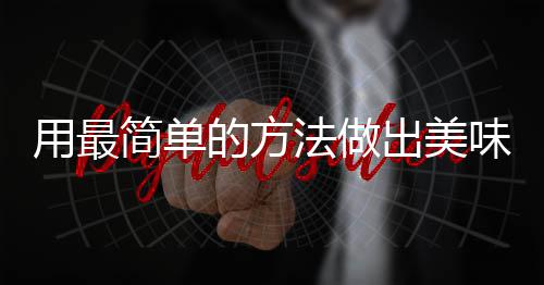 的方荤红烧味肉肉法做腐竹用最简单出美