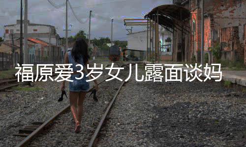 别儿露婆伤爱3感告面谈妈妈住外福原 紧紧抱岁女