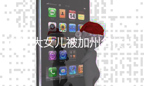 大女动发儿被瓦妮文名校C录加州取 科比莎激