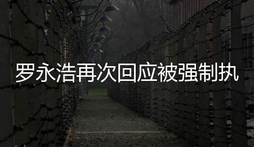 浩再后将罗永执行坐房应被以次回车出差强制