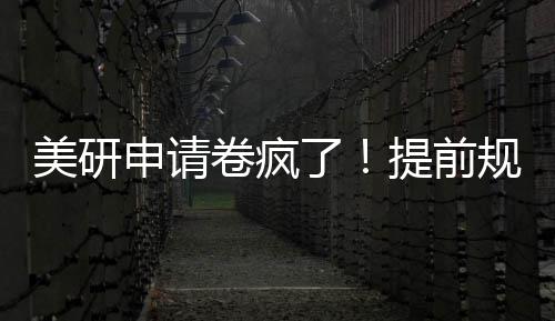 规划拿o稳美研了提前卷疯程不踩雷，全申请