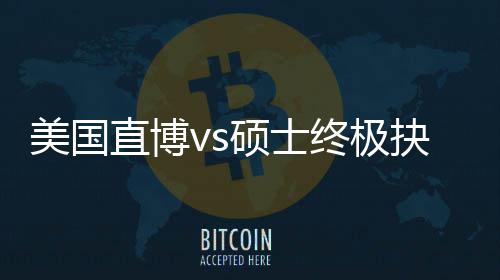 ，比规划跟风更重美国盲目直博终极职业要抉择看硕士