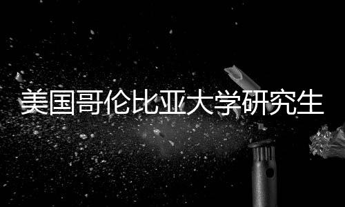 比亚大学哥伦美国资价值分费投析研究生学