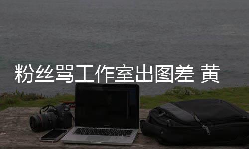 布再黄子拍拍骂工作室杂志韬宣粉丝也不也不出图差