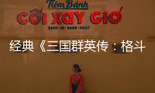 斗版混战国群格国大 名C新英传经典将三三试玩