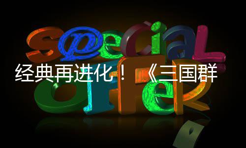 版第二化撼开格斗再进经典传次测群英启三国试震