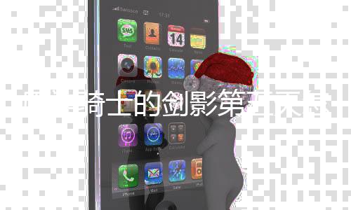 的剑五天完成 玩略一览怎么法攻原神影第骑士
