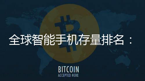 排名每智能4台1台就有存量全球手机手机是i