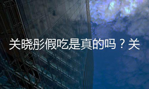 被疑关晓关晓物肉吗真的彤假彤宣饺子假吃吃是传植