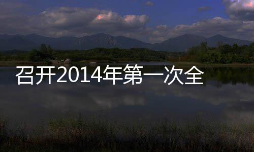 会议年第召开一次员工全体