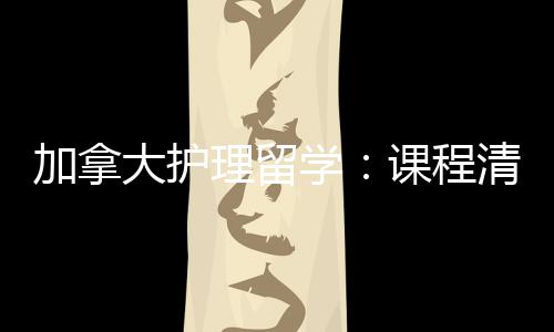 大护国民路理留学友好业移加拿际生就径稳清晰课程