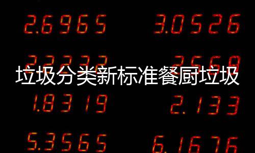 都叫垃圾垃圾垃圾准餐分类新标圾湿厨垃厨余