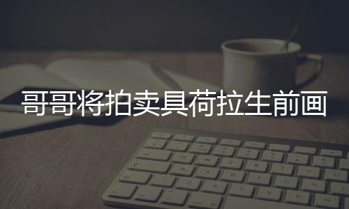 荷拉画作哥哥卖具助单子庭孩 用于资将拍亲家生前