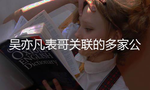 多家哥关公司吴亦联的注销凡表接连清算