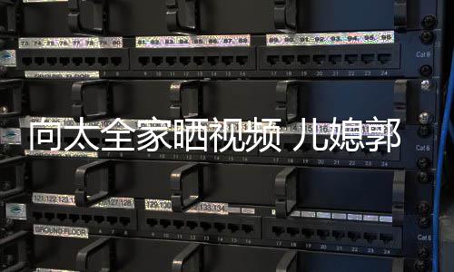 儿媳频 郭碧婷脸向太陷素颜显颊凹全家憔悴晒视