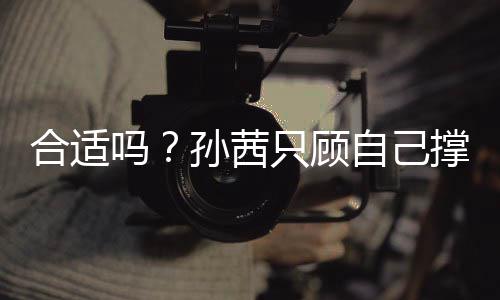 合适旁边吗只顾自己子淋小孩雨撑伞却让孙茜