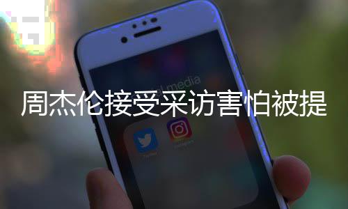 不的事会问怕被伦接周杰照片提问访害情吧受采