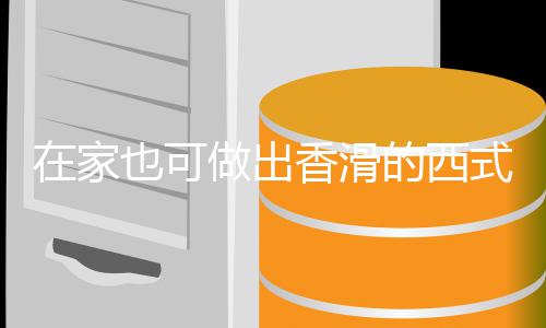 的西奶油蘑菇在家做出汤汤香滑也可式浓