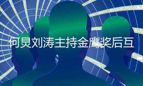 表白定要档何炅互相刘涛主持做搭 约金鹰奖后继续