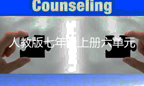 版七年级文人教六单论休矣元作可以上册神创