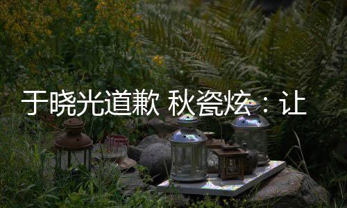 到我好的光道们成让大炫于晓样子家看歉 秋瓷熟美