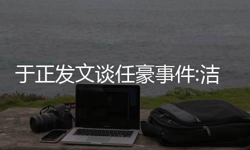 豪事唯一乐圈自好证谈任通行发文于正件洁身是娱