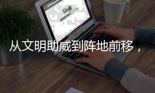 威到为粤明助阵地，这加温从文场村B持续前移